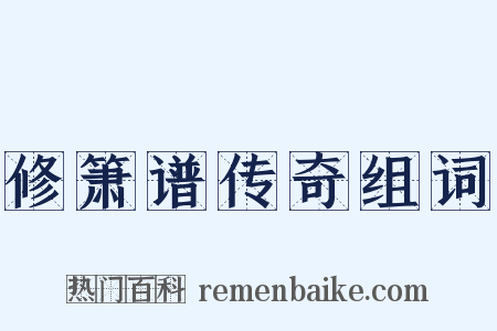 修箫谱传奇组词是什么意思的图片